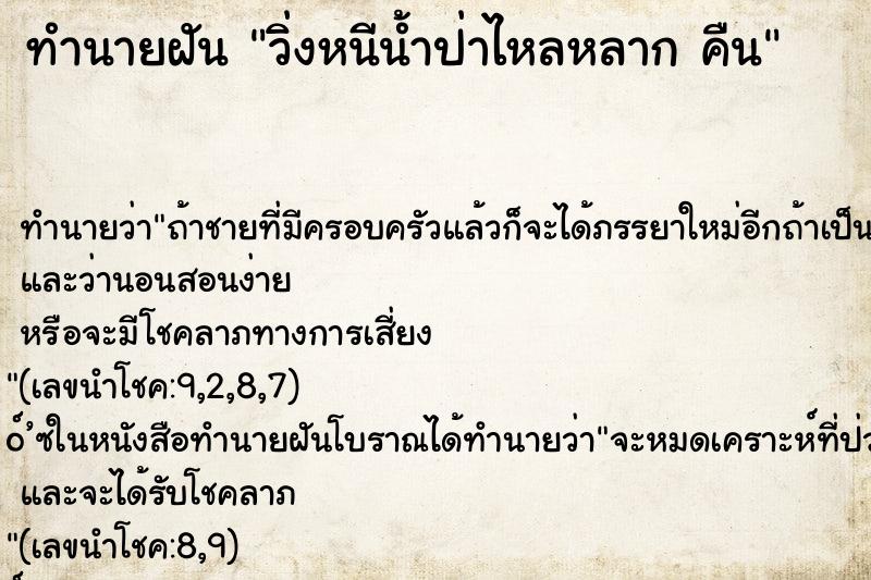 ทำนายฝัน วิ่งหนีน้ำป่าไหลหลาก คืน